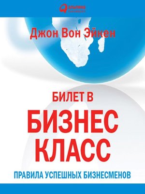 cover image of Билет в бизнес-класс